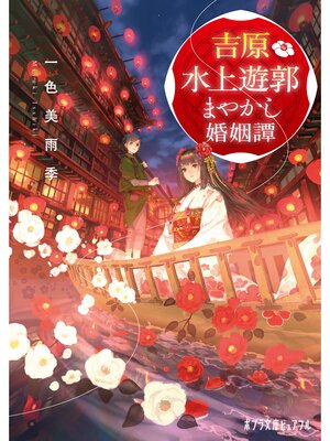 cover image of 吉原水上遊郭　まやかし婚姻譚